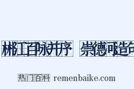 郴江百咏并序·崇德河造句是什么意思的图片
